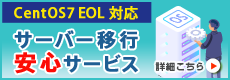 CentOS7　EOL対応 サーバー移行 安心サービス