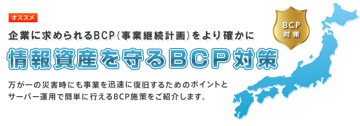 BCP対策