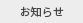 お知らせ