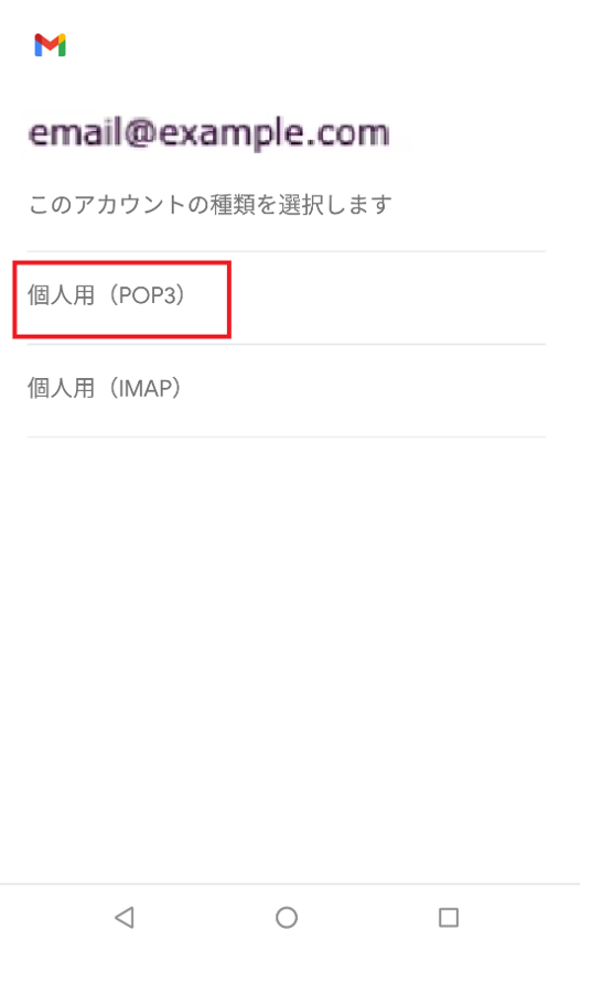個人用(POP3)