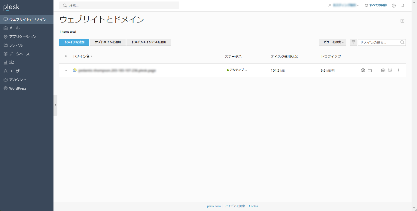 「ウェブサイトとドメイン」の画面表示