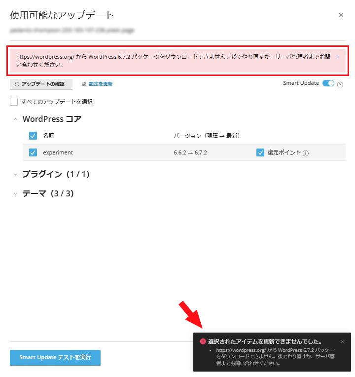 Smart Updateのテスト結果がエラーの場合
