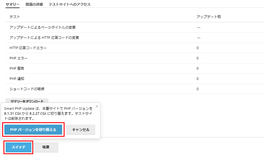 「PHPバージョンを切り替える」をクリック