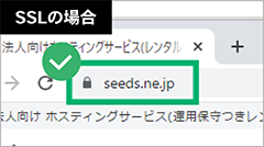 SSL化した場合のアドレスバーの表示