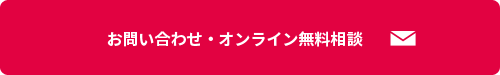 お問い合わせ・オンライン無料相談 お問い合わせ・オンライン無料相談