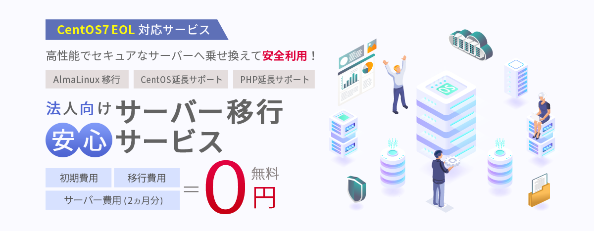 CentOS7延長利用が可能!法人向けサーバー移行 安心サービス