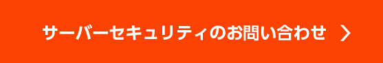 サーバーセキュリティのお問合せ